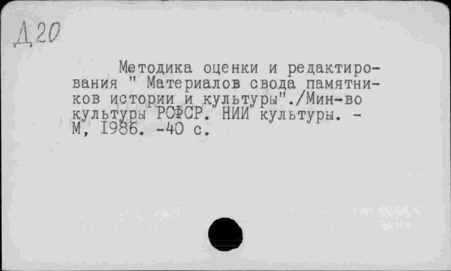 ﻿Методика оценки и редактирования " Материалов свода памятников истории и культуры"./Мин-во культам РСФСР. НИИ культуры. -